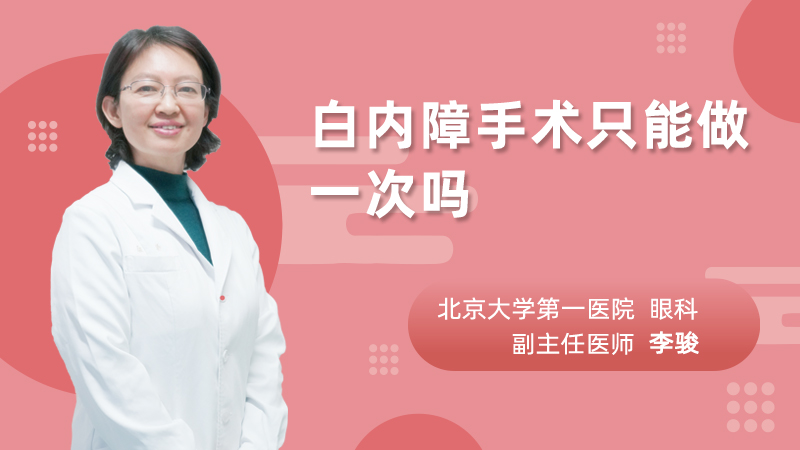 白内障手术只能做一次吗