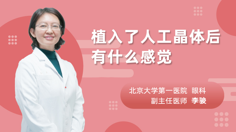 植入了人工晶体后有什么