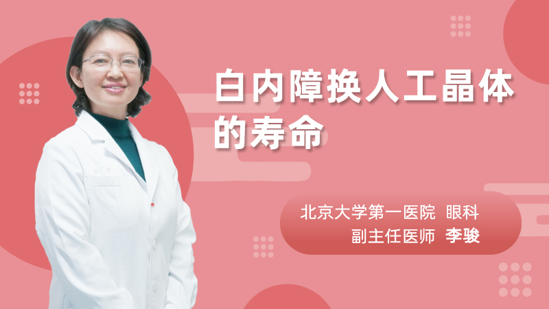 白内障换人工晶体的寿命