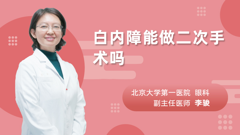 白内障能做二次手术吗