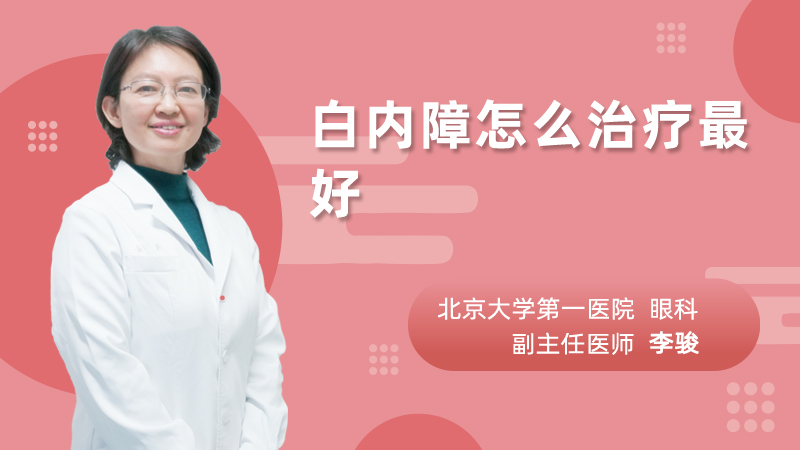 白内障怎么治疗最好