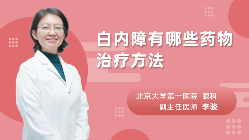 白内障有哪些药物治疗方法