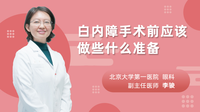 白内障手术前应该做些什么准备