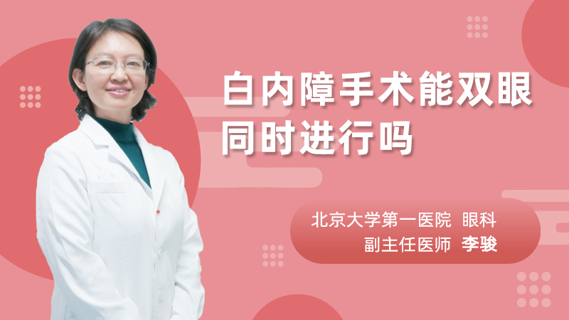 白内障手术能双眼同时进行吗