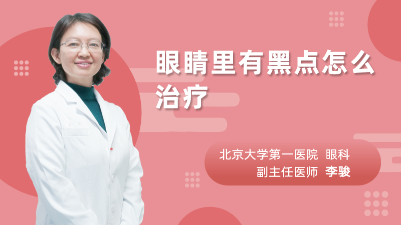 眼睛里有黑点怎么治疗