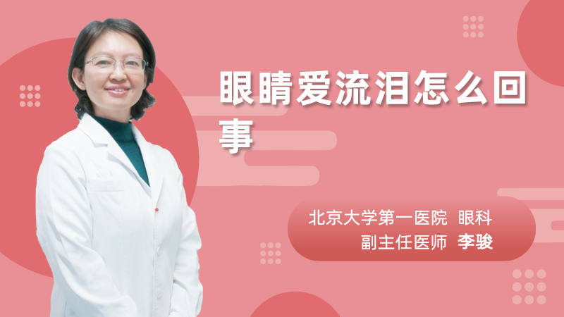 眼睛爱流泪怎么回事