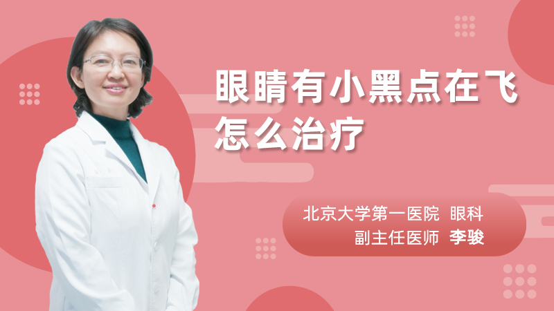 眼睛有小黑点在飞怎么治疗