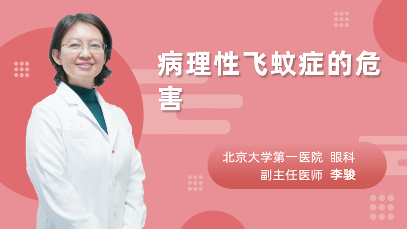 病理性飞蚊症的危害