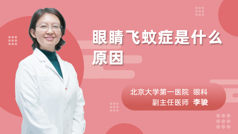 眼睛飞蚊症是什么原因