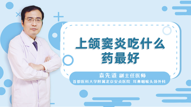 上颌窦炎吃什么药最好