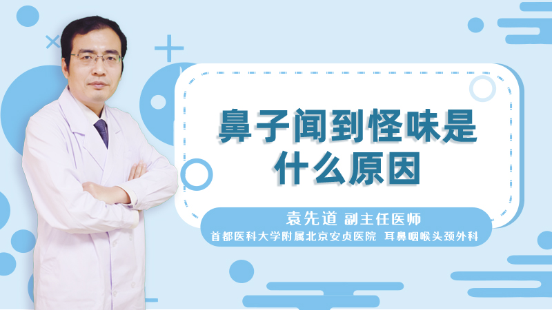 鼻子闻到怪味是什么原因