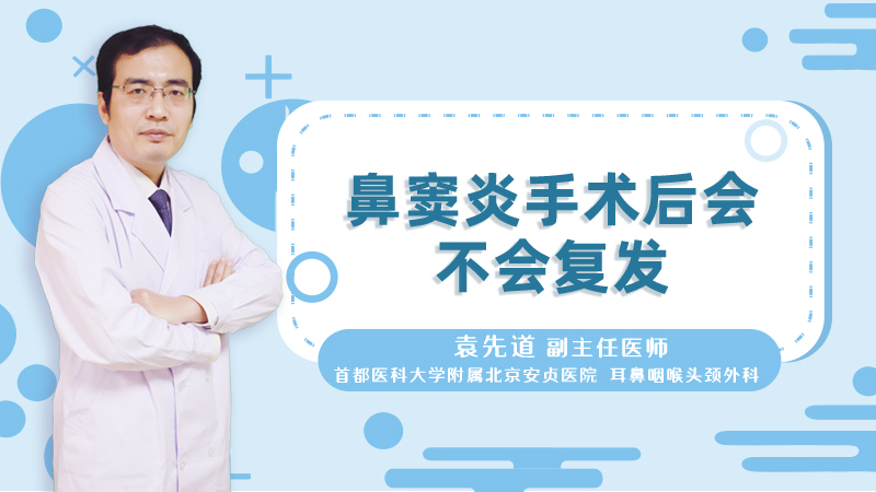 鼻窦炎手术后会不会复发