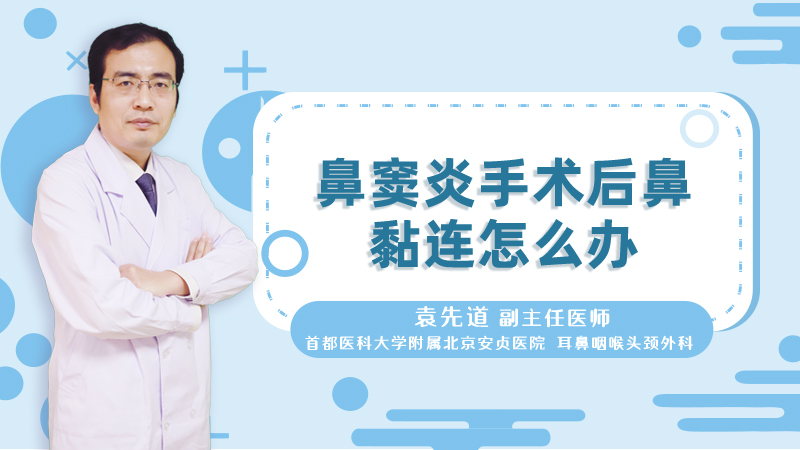 鼻窦炎手术后鼻黏连怎么办