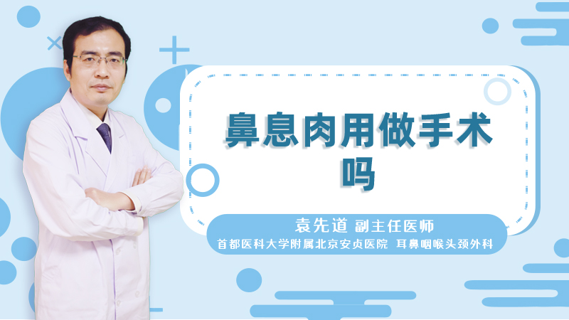 鼻息肉用做手术吗