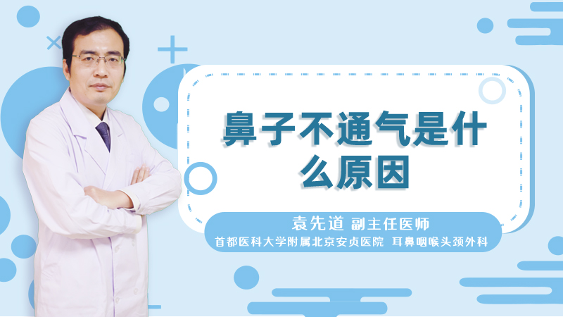 鼻子不通气是什么原因