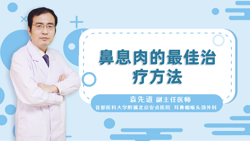 鼻息肉的最佳治疗方法