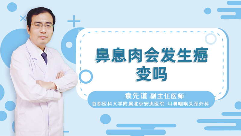 鼻息肉会发生癌变吗
