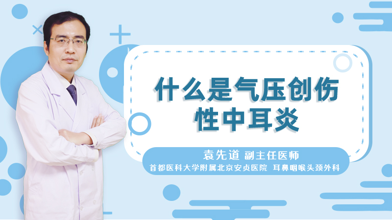 什么是气压创伤性中耳炎