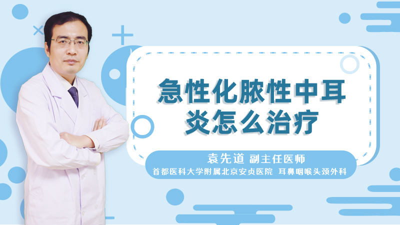 急性化脓性中耳炎怎么治疗