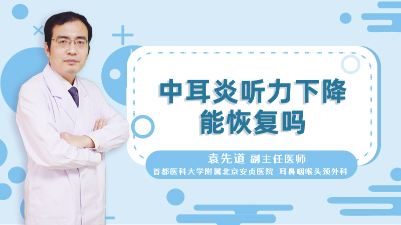 中耳炎听力下降能恢复吗