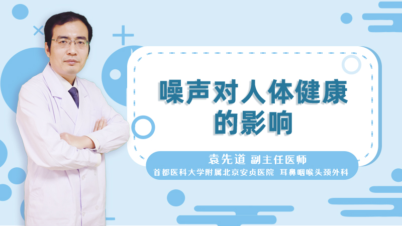 噪声对人体健康的影响