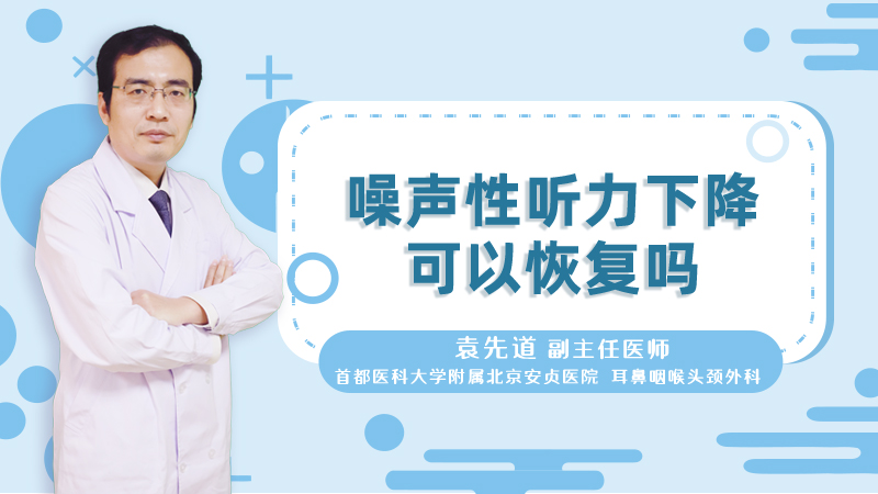 噪声性听力下降可以恢复吗