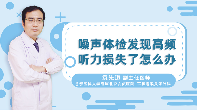噪声体检发现高频听力损失了怎么办