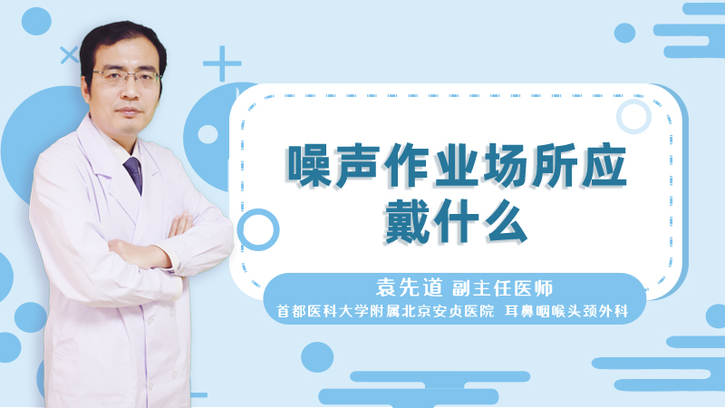 噪声作业场所应戴什么