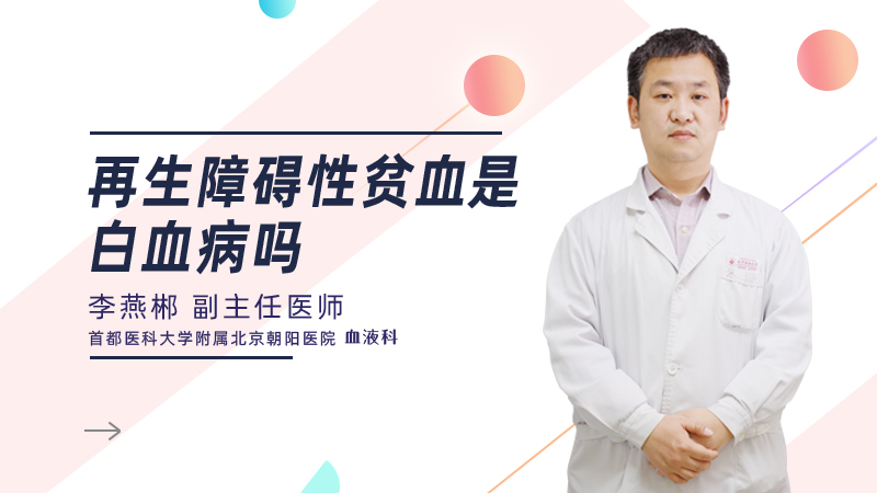 再生障碍性贫血是白血病吗