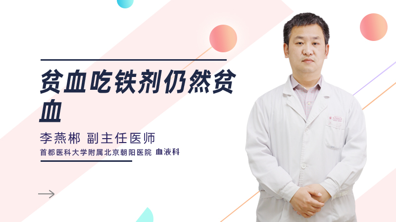 贫血吃铁剂仍然贫血
