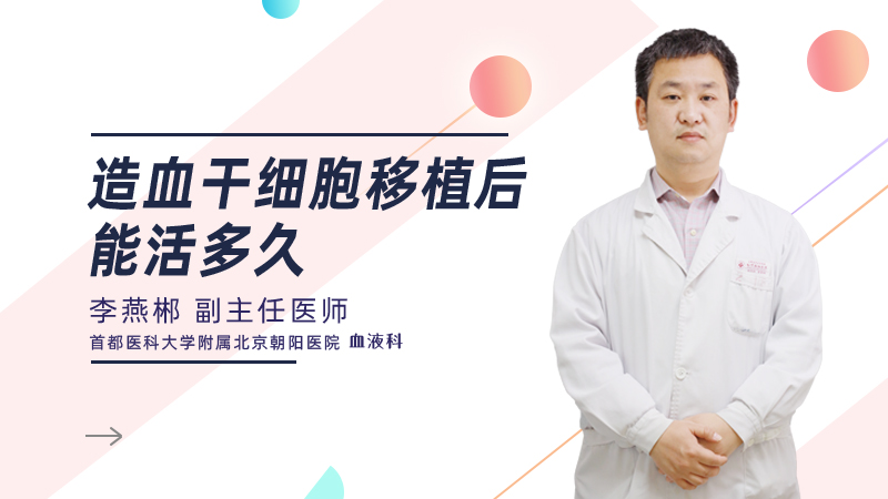 造血干细胞移植后能活多久