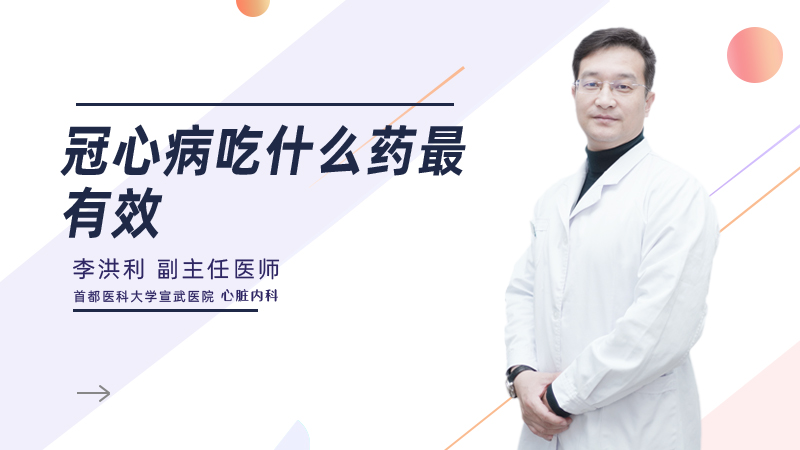冠心病吃什么药最有效