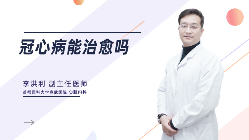 冠心病能治愈吗