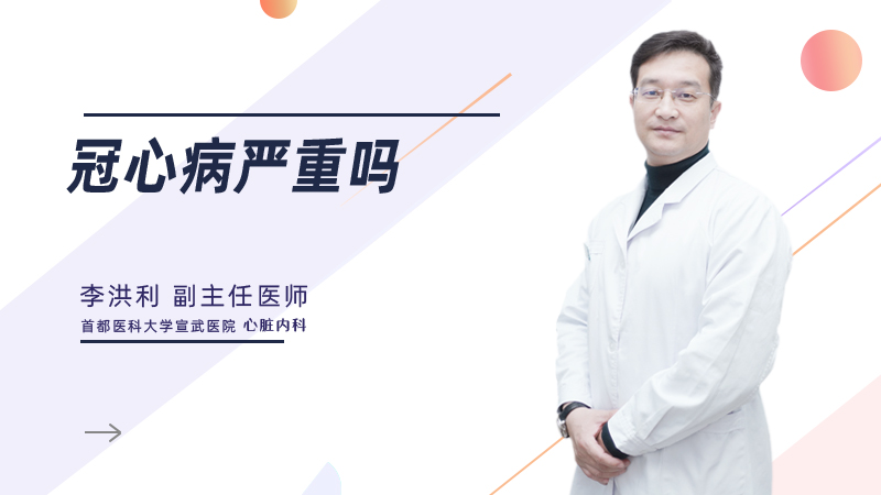 冠心病严重吗