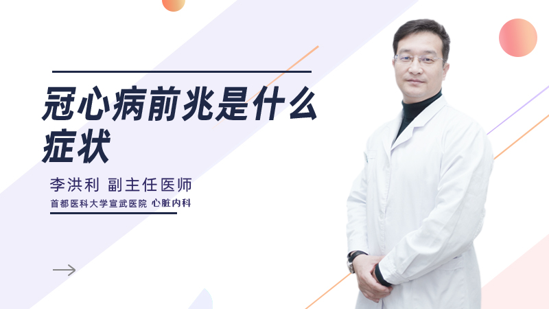 冠心病前兆是什么症状