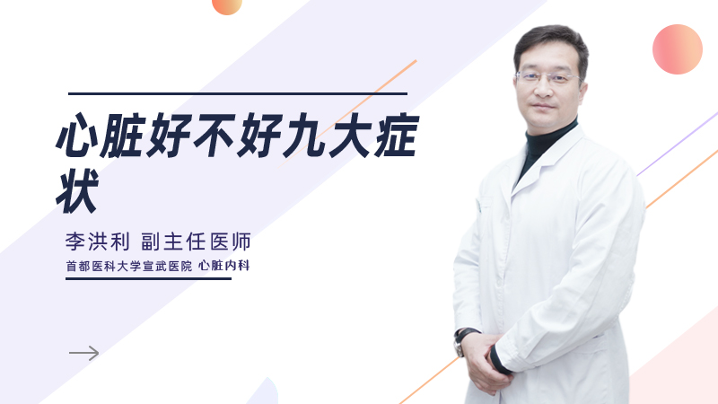 心脏好不好九大症状