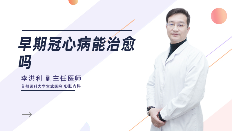 早期冠心病能治愈吗