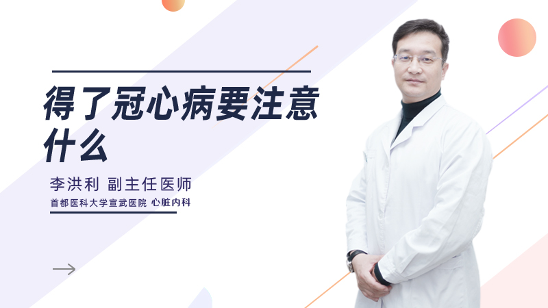 得了冠心病要注意什么