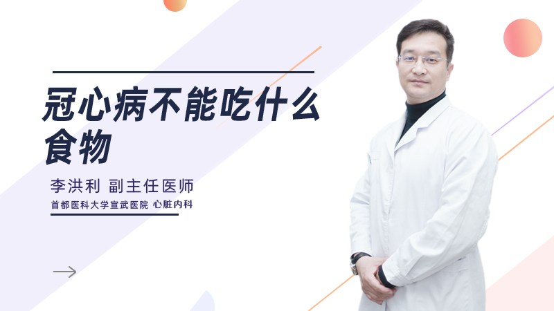冠心病不能吃什么食物