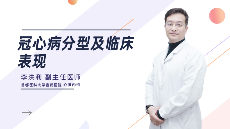 冠心病分型及临床表现
