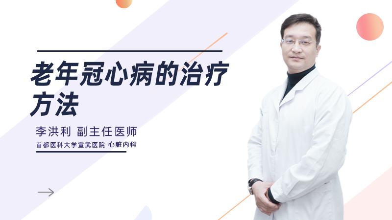 老年冠心病的治疗方法