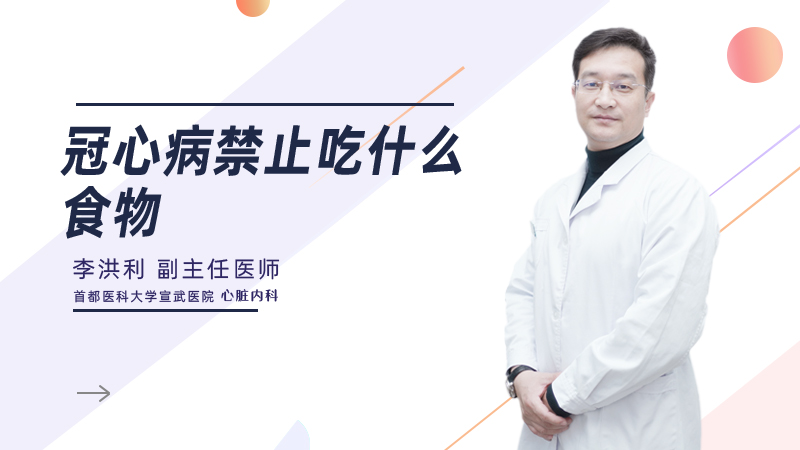 冠心病禁止吃什么食物