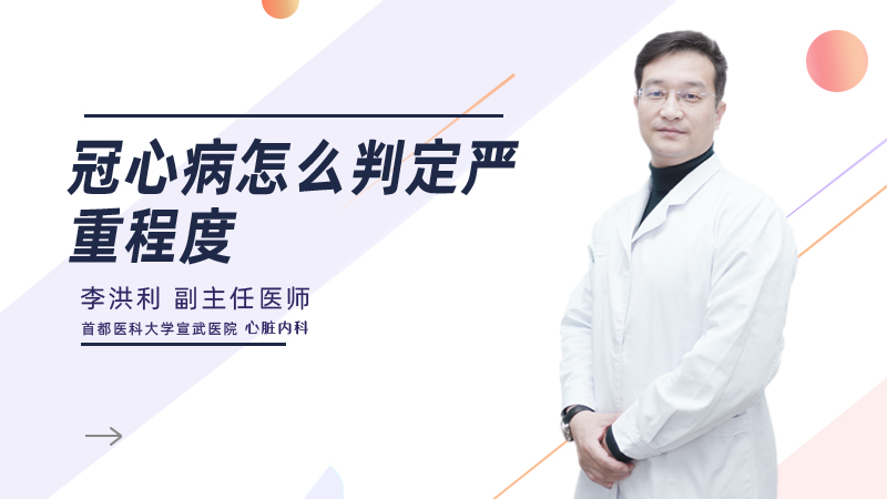 冠心病怎么判定严重程度
