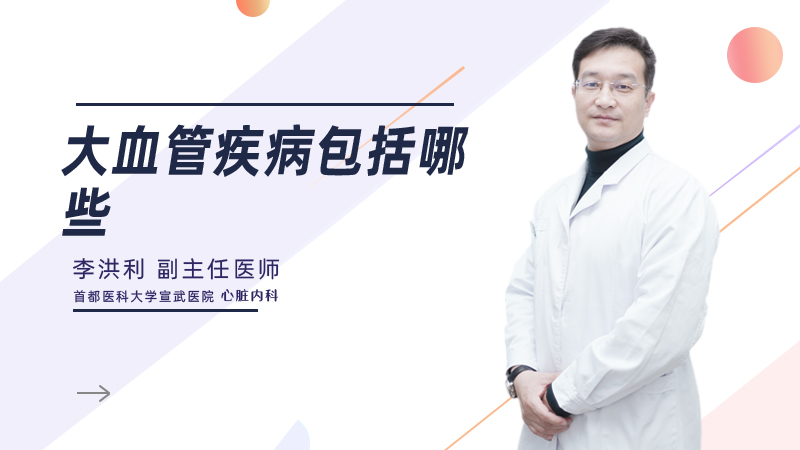 大血管疾病包括哪些