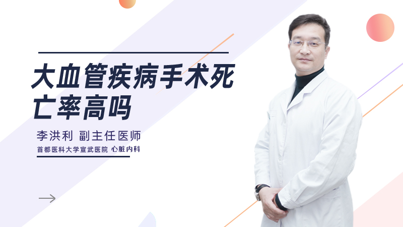 大血管疾病手术死亡率高吗