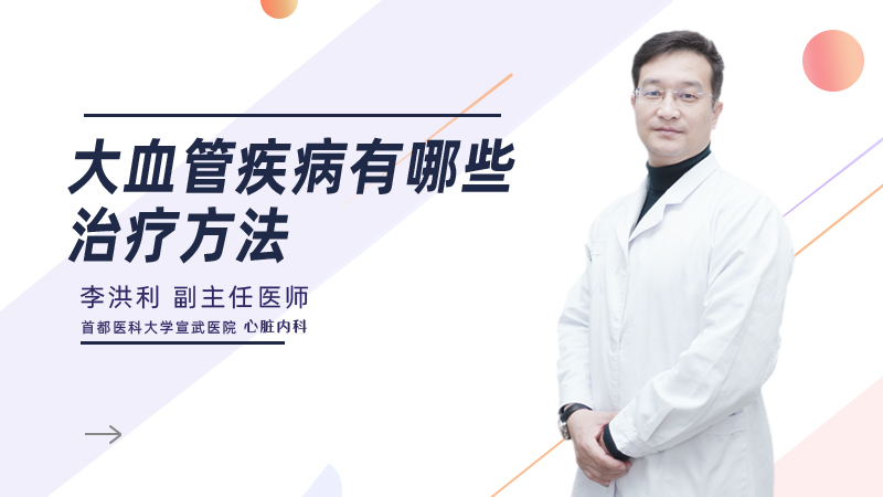 大血管疾病有哪些治疗方法