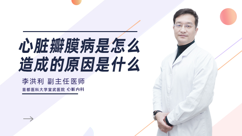 心脏瓣膜病是怎么造成的原因是什么