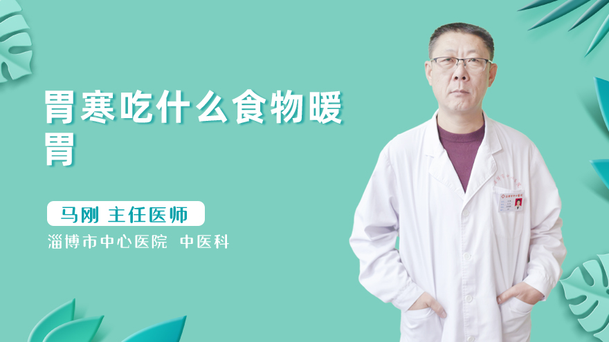 胃寒吃什么食物暖胃