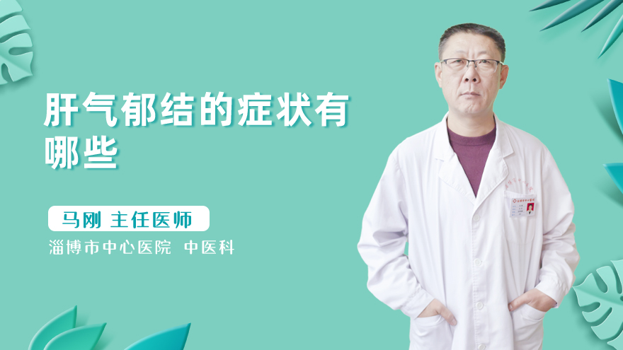 肝气郁结的症状有哪些