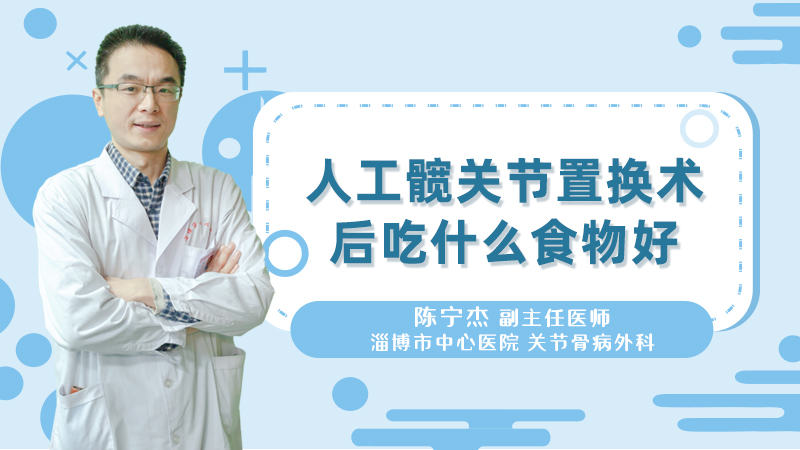人工髋关节置换术后吃什么食物好